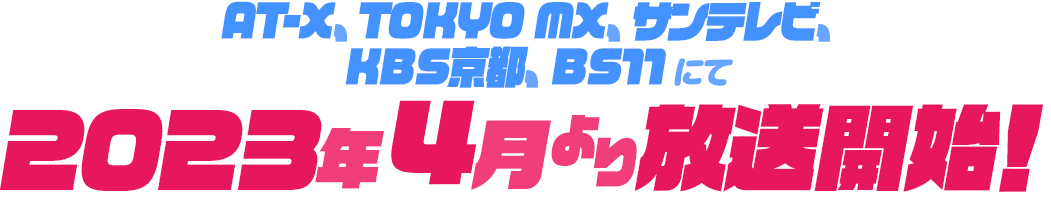 AT-X、TOKYO MX、サンテレビ、KBS京都、BS11にて4月より放送開始！